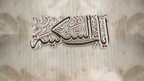 آيات من السكينة القارئ #رعد_الكردي