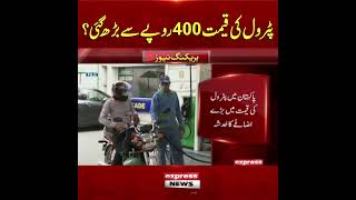 Big Shock! Pakistan Raises Petrol &amp; Diesel Prices | Latest Update