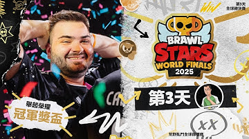 【荒野亂鬥】World Final 全球總決賽 DAY3 2025 荒野亂鬥全球錦標賽