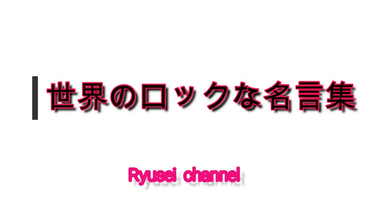 世界のロックな名言集 Rock編 人生に役立つ言葉たち 読み上げと解説 Youtube