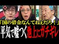 「国の借金なんてないわ!」国民不安を煽って増税に誘導しようとする池上彰を三橋貴明が正論でボコボコにする!【国会 国会ピックアップ】