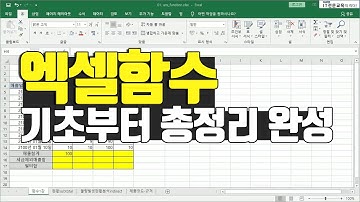 엑셀함수 v2019 강의 실습교육