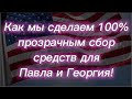 #291) Как мы сделаем 100% прозрачным сбор средств для Павла и Георгия!