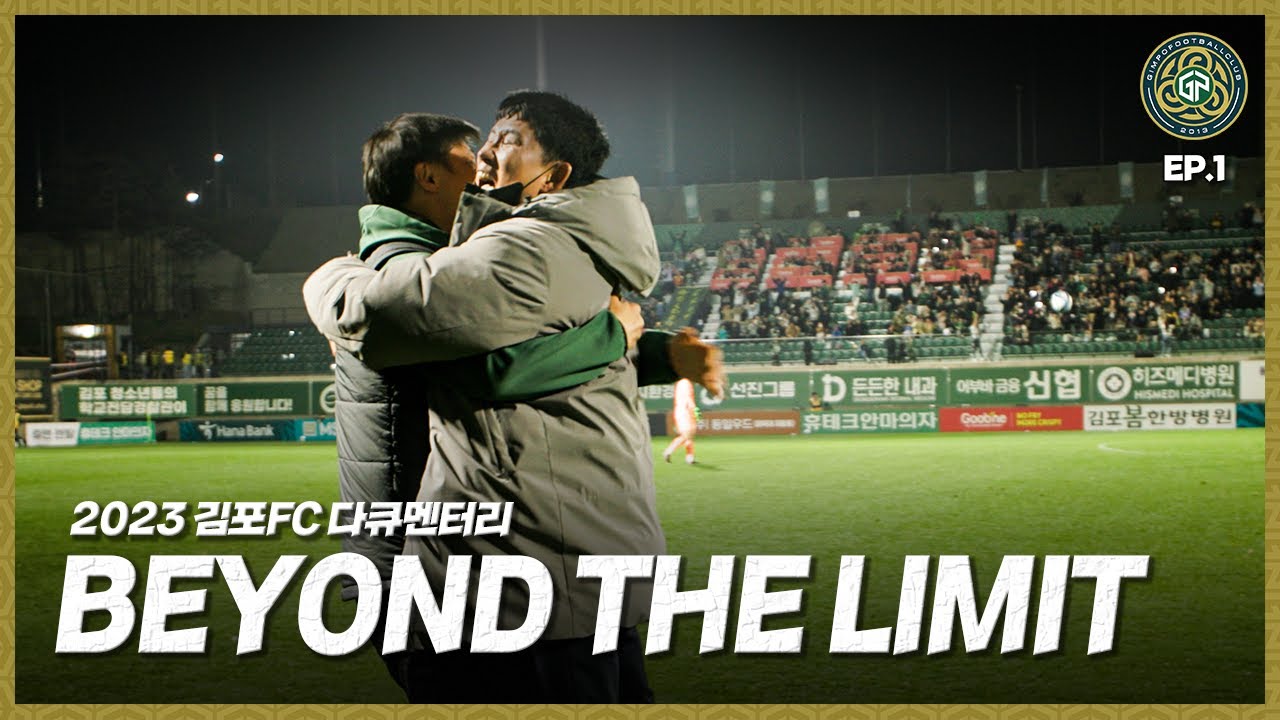 BEYOND THE LIMIT 한계를 넘어 EP.1 I 2023시즌 김포FC 다큐멘터리 1화