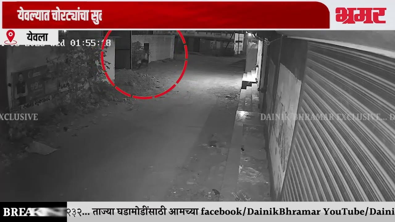 येवल्यात चोरट्यांचा सुळसुळाट; दोन दुकानांत धाडसी चोरी करत रोकड लांबविली