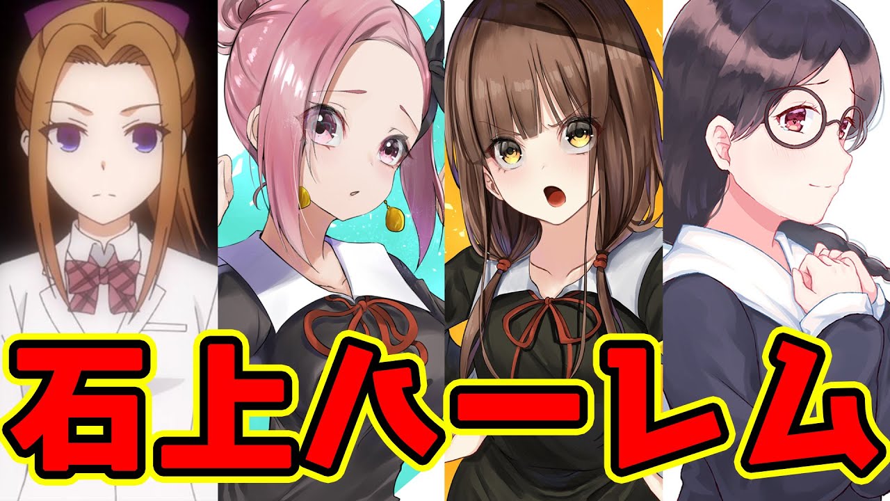 かぐや様は告らせたい 波乱の恋模様 石上優を取り巻く女性たちについて解説 ネタバレ注意 Youtube かぐや様は告らせたい 波乱の恋模様 石上優を取り巻く女性たちについて解説 ネタバレ注意 Youtube