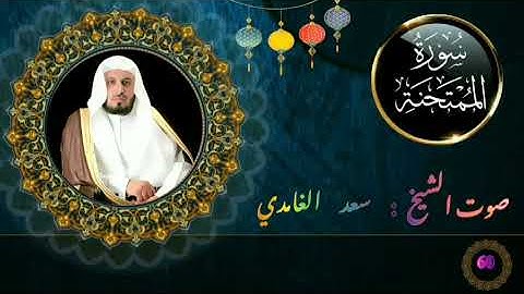 سورة الممتحنة كاملة جودة عالية بصوت فضيلة الشيخ سعد الغامدي.