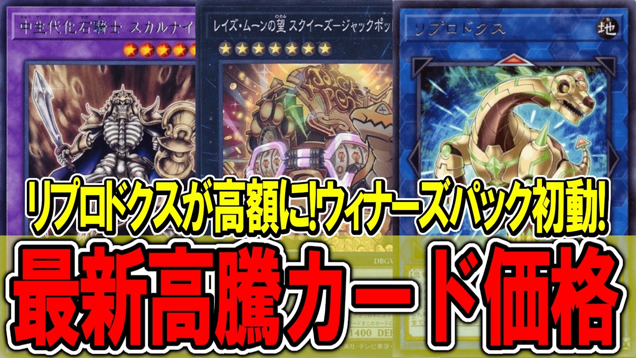 遊戯王　04 環境　バラ売り一枚10円〜　単品〜デッキ　レア度上げまで 遊戯王】新ウィナーズパック配布開始！さっそくリプロドクスが高額に