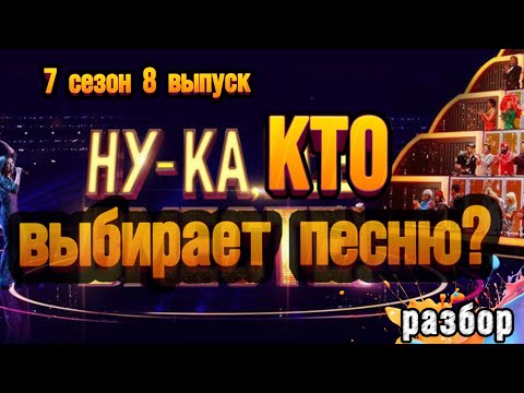 Come on, all together, Season 7, Episode 8, analysis by Natalia Udalova