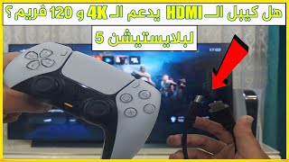 هل كيبل HDMI للسوني 5 بيعطي 4K و 120 فريم ؟؟؟ l مقطع يستحق المشاهدة