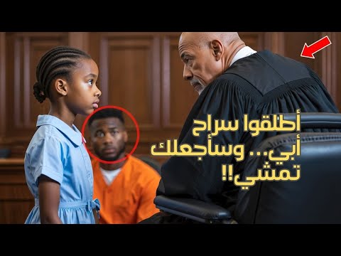 طفلة توقف المحكمة وتصرخ أطلقوا سراح أبي وسأجعلك تمشي والقاضي ينهض أمام الجميع
