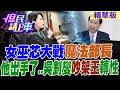 &quot;女巫芯&quot;大戰&quot;魔法部長&quot; 他出手了..吳釗燮&quot;吵架王&quot;轉性【#庶民請上車】精華版@CtiNews  @HotNewsTalk