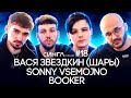 ВАСЯ ЗВЕЗДКИН (ШАРЫ) / BOOKER / sonny VSEMOJNO - туры, кис-кис, Порнофильмы / СИНГЛ PODCAST #18