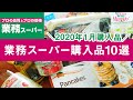 業務スーパーおすすめ購入品2020年1月編！料理＆食レポつき GYOMU SUPERMARKET JAPAN