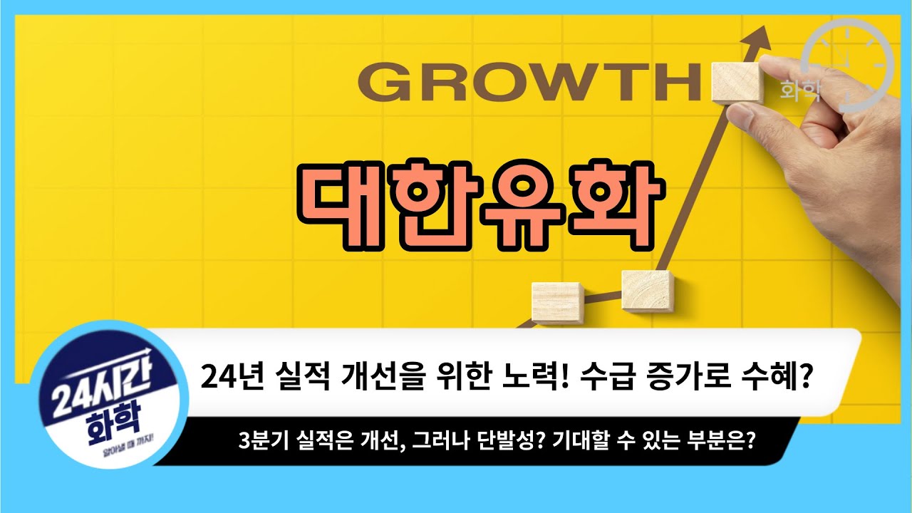 [대한유화주가전망] 괜찮았던 3분기 24년에도 이어질 수 있을 것인가?