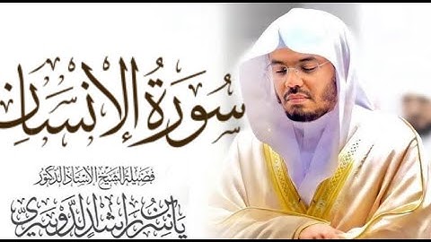 سورة الإنسان كاملة للشيخ د. ياسر الدوسري