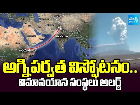 10వేల ఏళ్లలో తొలిసారి ..! | Ethiopia Haly Gubbi Volcano Erupts | India Airlines on alert @SakshiTV - SAKSHITV