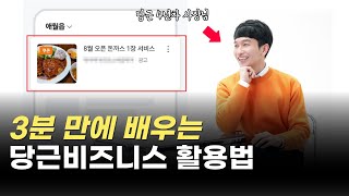 당근 4년차 사장님께 배우는 당근비즈니스 활용법 3분 요약