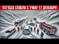 Новости Сегодня 17.12.2025 - Катаклизмы, ЧП, События дня | Россия Китай США Индия Европа