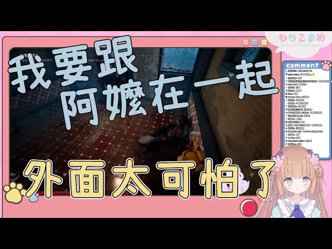 【Vtuber 精華】外面太可怕了！【茸茸鼠／もちこまめ】