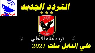 تردد قناة الاهلي الجديد 2021 Al Ahly TV علي النايل سات