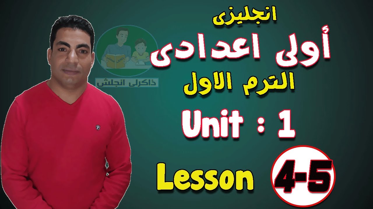 لغة انجليزية | الصف الاول الاعدادى | الترم الاول-2024 | الوحدة الاولى | الدرس الرابع والخامس