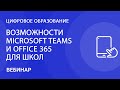 Возможности Microsoft Teams и Office 365 для школ