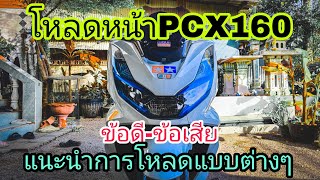 แนะนำการโหลดหน้าPCX160 ข้อดี ข้อเสีย ของการโหลดแต่ละแบบ #โหลดหน้าPCX2023 #โหลดหน้าPcx160