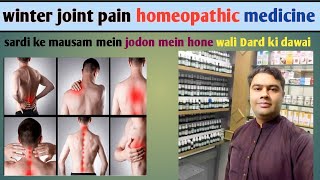 joint pain in winter season|Dr.Tariq saleem|joint pain homeopathic medicine in hindi