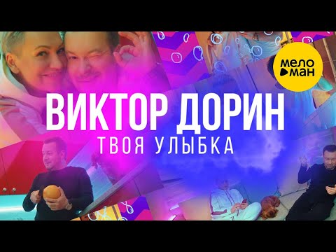 Виктор Дорин — Твоя улыбка (Official Video) 12+