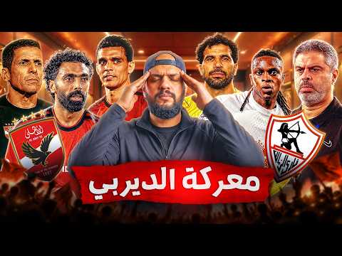 قنبلة غير متوقعة في تشكيل الاهلي وتوقعاتي لنتيجة القمة المصيرية ومفاجأة تشكيل الزمالك|الهستيري