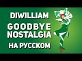 Goodbye Nostalgia - JoJo's Antology Songs (русский кавер DiWilliam)