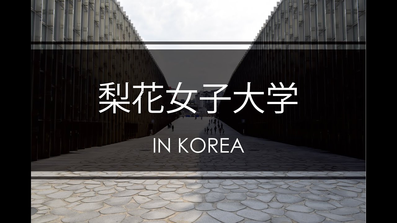 世界的建築家ドミニク ペロー設計 梨花女子大学 ふらっと韓国建築part1 Youtube