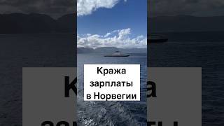 Кража зарплаты в Норвегии #норвегия #норвежцы #жизньвнорвегии #работавнорвегии