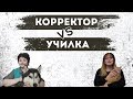 КОРРЕКТОР VS УЧИЛКА