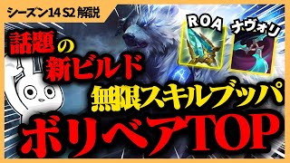 最近話題のRoA+ナヴォリの変則的ボリベアがスキル無限回転して最高に楽しすぎる・・・  [League of Legends]