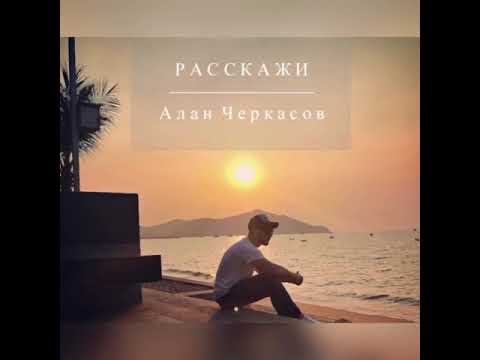 Алан Черкасов - Расскажи. 🎵 Уже в сети 🙌🏽💙