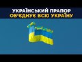 Захоплює подих! Українці підняли синьо-жовті стяги у різних куточах країни🇺🇦
