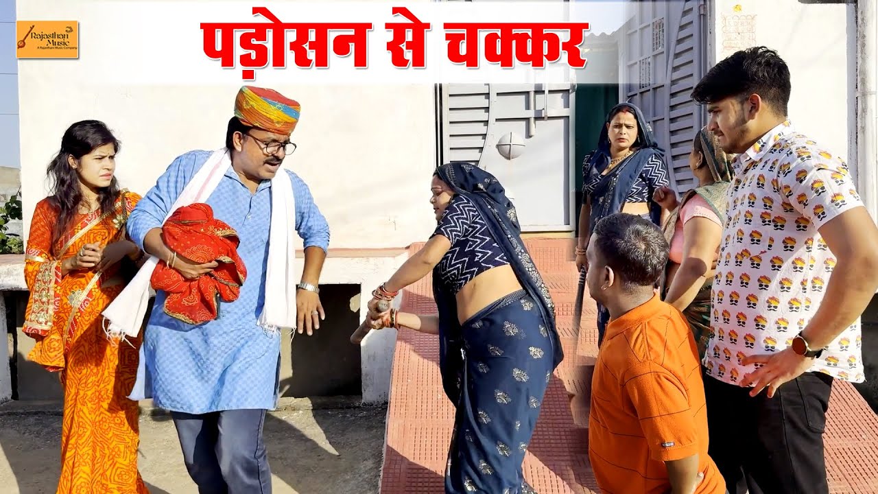 पड़ोसन से चक्कर ( फुंफाजी की धुलाई ) गजब की कॉमेडी है !! new rajasthani comedy !! new hadoti comedy