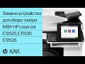 Замена устройства для сбора тонера | МФУ HP LaserJet Managed E72525, E72530, E72535 | HP Support