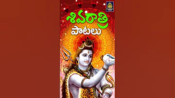 Namah shivaya Namah Shivaya # Shiva Patalu l lord Shiva Songs l సోమవారం స్పెషల్ | Sri Durga Audio