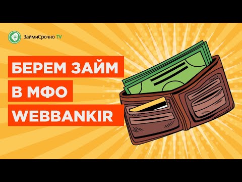 Берём онлайн займ в Webbankir (Веббанкир). Тайный заёмщик 🕵️‍♂️