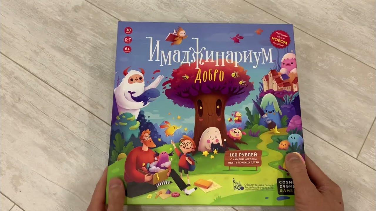 Имаджинариум: Добро. Распаковка популярной настольной игры - YouTube