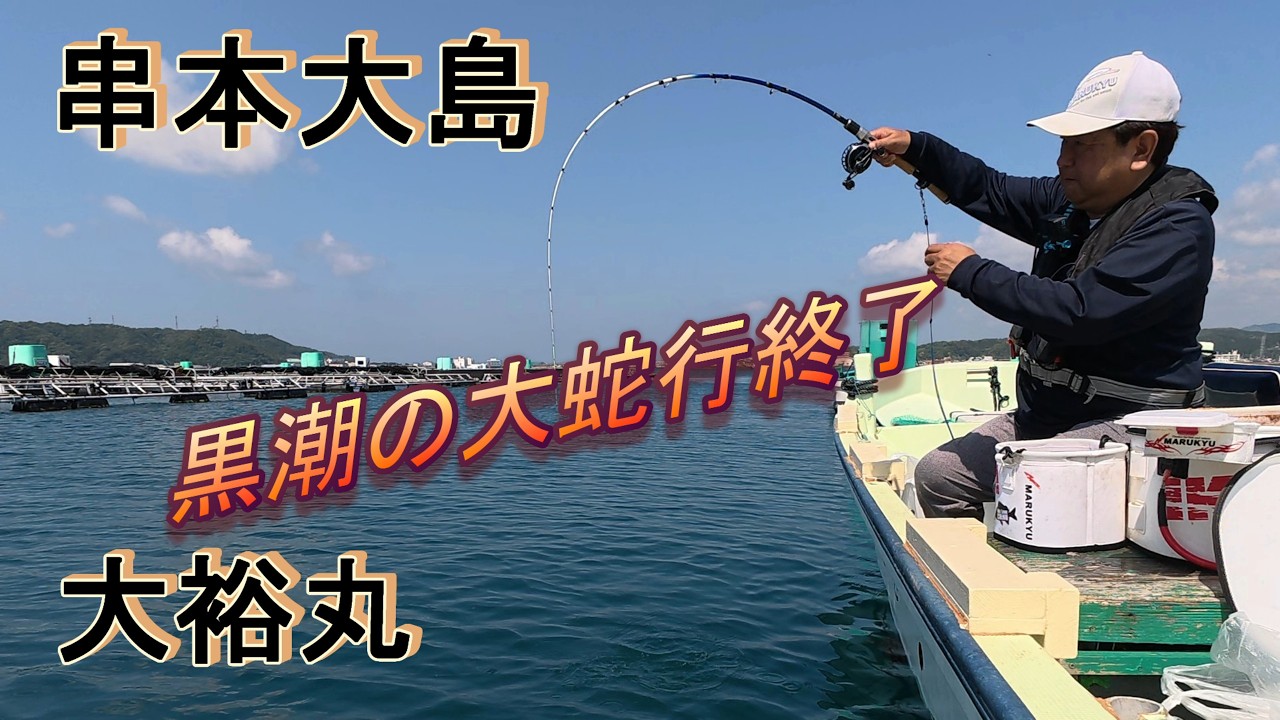 Boat Fishing] 05/16/2026 Kushimoto - YouTube