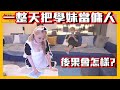 【把學妹玩壞＃7】一整天把學妹當成女僕使喚！後果會怎麼樣？｜【斜槓宅男】Ft. @潔兒日文 ​​