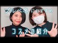 【ブルベ冬におすすめ】あやんぬさんにコスメ紹介してもらった!