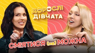 Розіграш Олі, комплекси через відсутність чоловіка та чи бувають класні свекрухи? – Дорослі дівчата