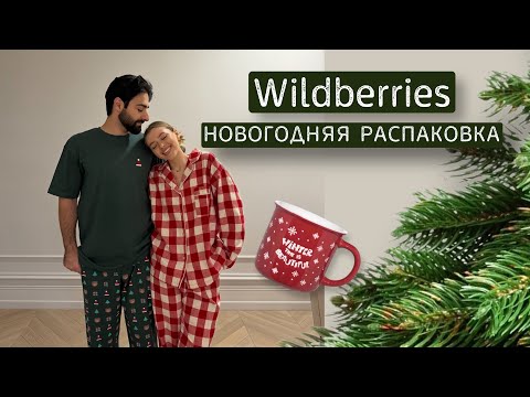 Видео: украшения для дома с Wildberries 