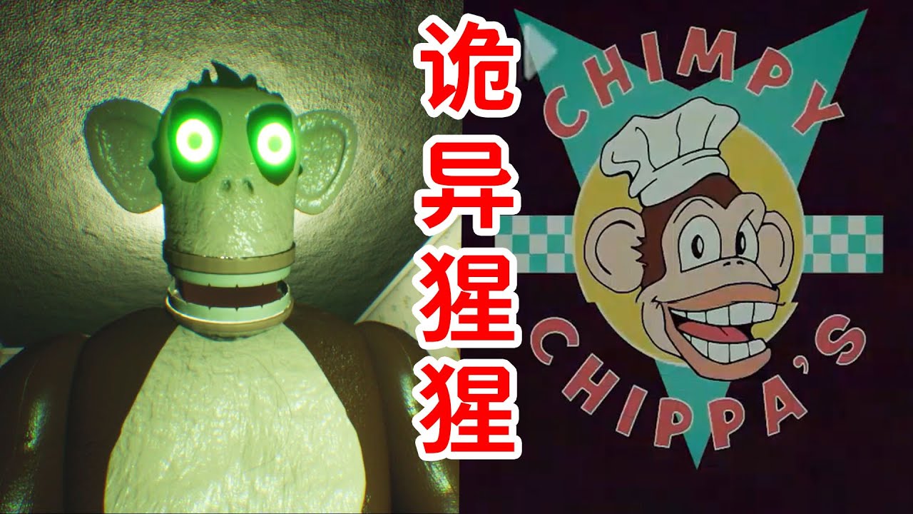 詭異餐館和奇葩吉祥物！背後真相令人毛骨悚然！《Chimpy Chippa's》个人解釋