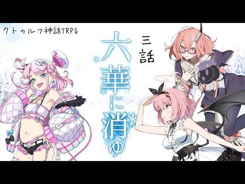 【 CoC 】六華に消ゆ【 Part.3 / 魔王トゥルシー / カシ・オトハ / 音門るき 】#六華にとおる